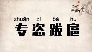 专恣跋扈