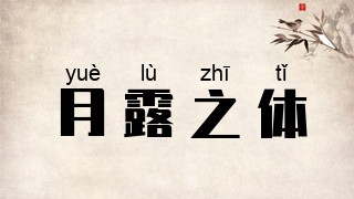 月露之体