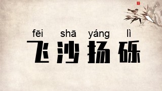 飞沙扬砾