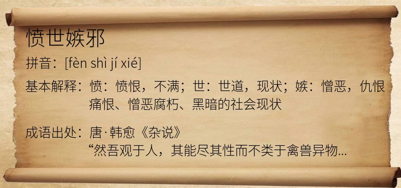 愤世嫉邪