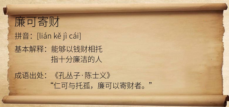 廉可寄财