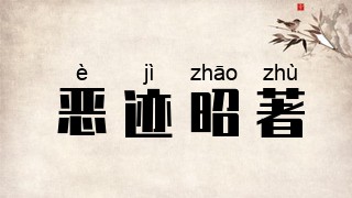 恶迹昭著