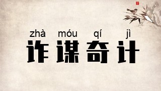 诈谋奇计