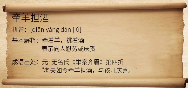 牵羊担酒