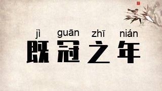 既冠之年