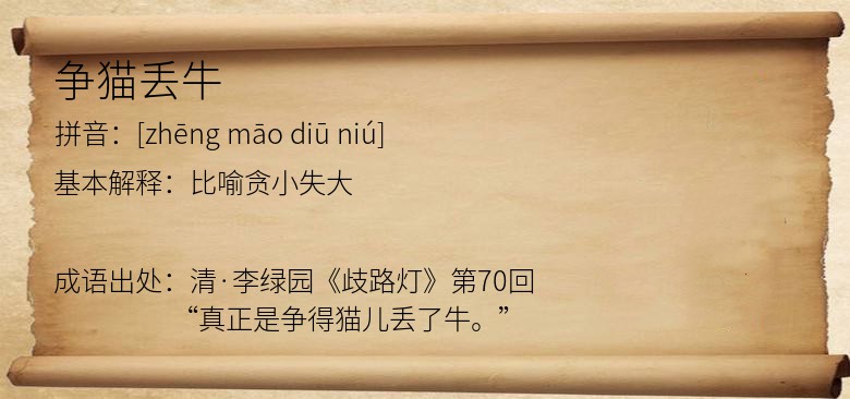 争猫丢牛