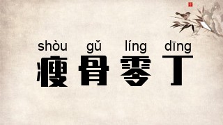 瘦骨零丁