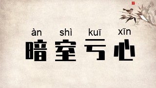 暗室亏心