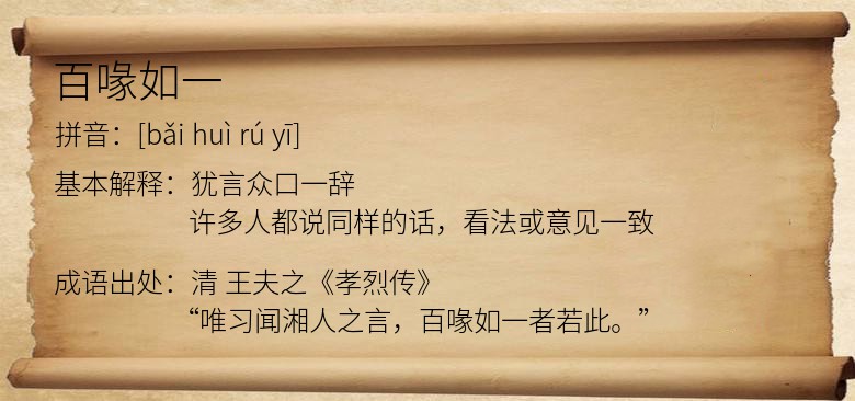 百喙如一