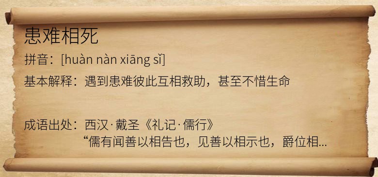 患难相死