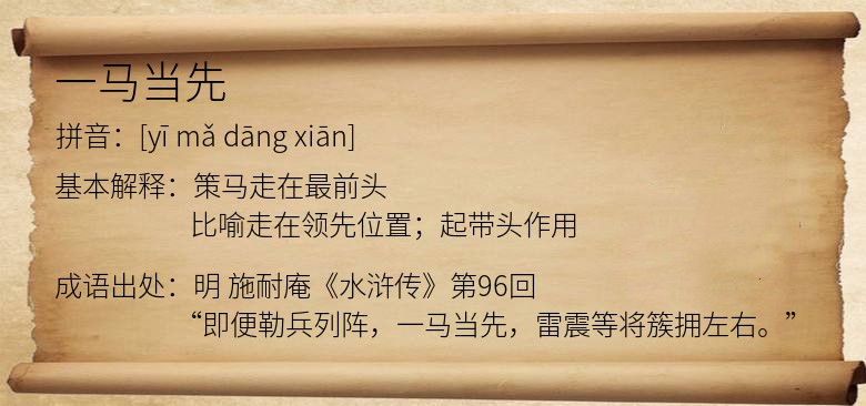一马当先
