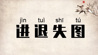 进退失图