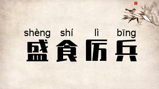 盛食厉兵