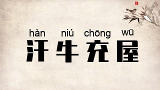 汗牛充屋