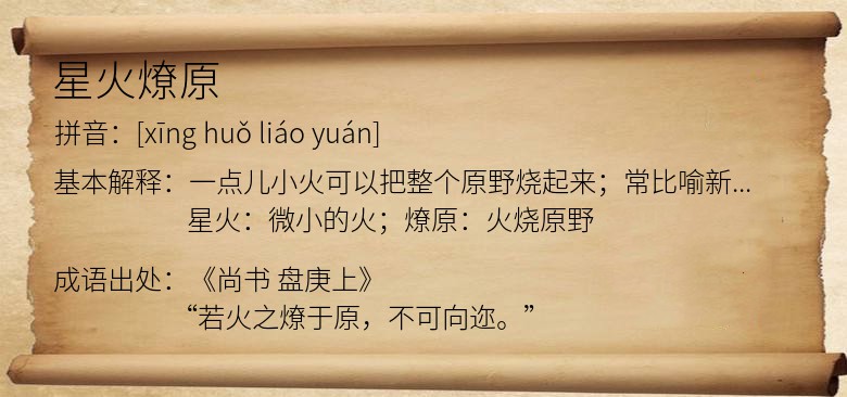 星火燎原