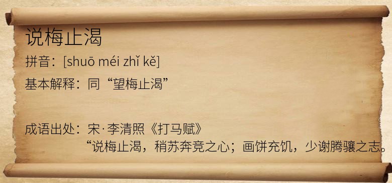 说梅止渴