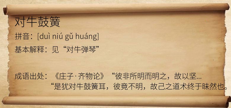 对牛鼓簧
