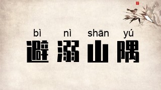 避溺山隅
