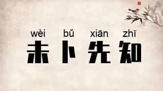 未卜先知