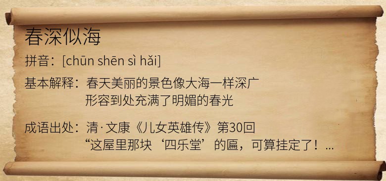 春深似海