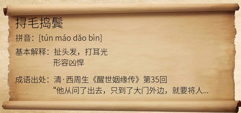 挦毛捣鬓