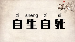 自生自死