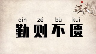 勤则不匮