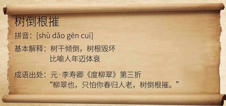 树倒根摧
