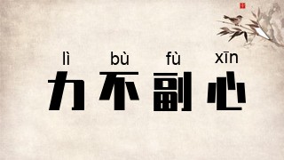 力不副心