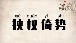 挟权倚势