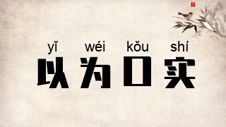 以为口实