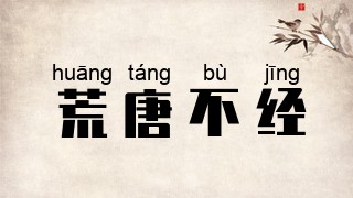 荒唐不经