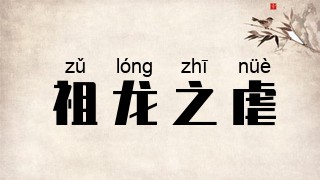 祖龙之虐