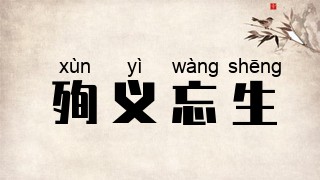 殉义忘生
