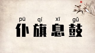 仆旗息鼓