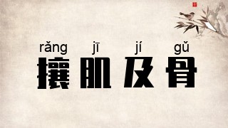 攘肌及骨