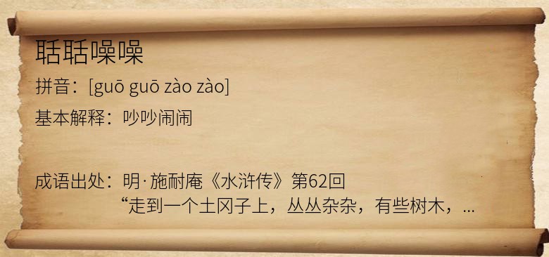 聒聒噪噪