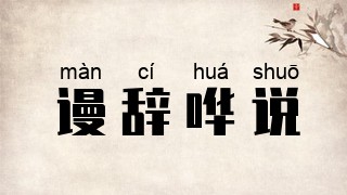 谩辞哗说