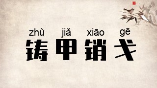 铸甲销戈
