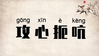 攻心扼吭