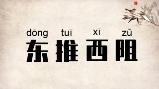 东推西阻