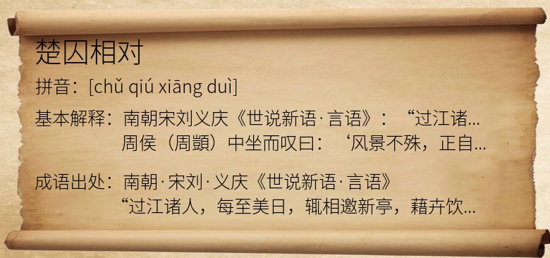楚囚相对