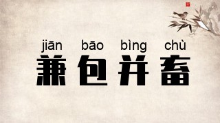 兼包并畜