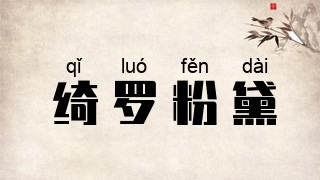 绮罗粉黛