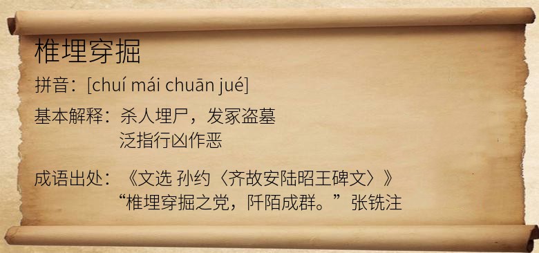 椎埋穿掘