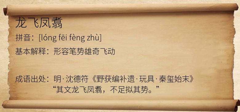 龙飞凤翥