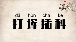 打诨插科