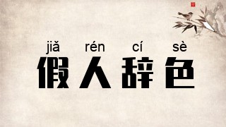 假人辞色