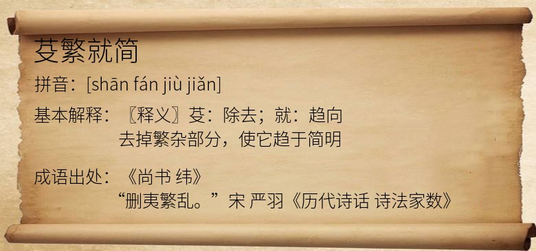 芟繁就简