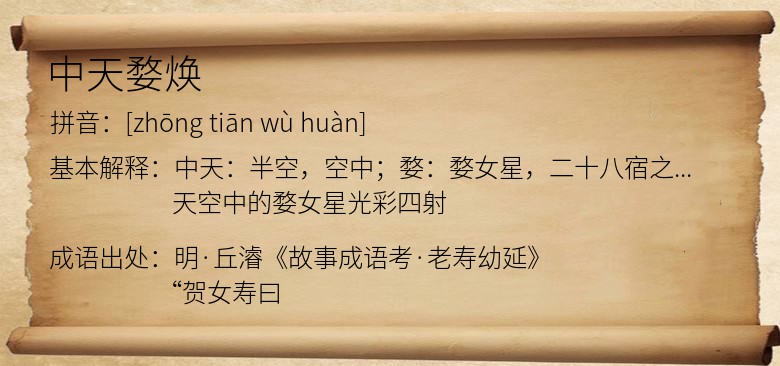 中天婺焕